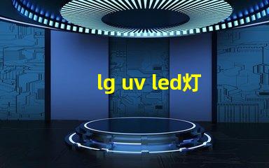 lg uv led灯珠